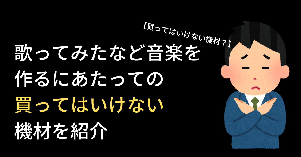 【買ってはいけない機材？】歌ってみたなど音楽を作るにあたっての買ってはいけない機材を紹介